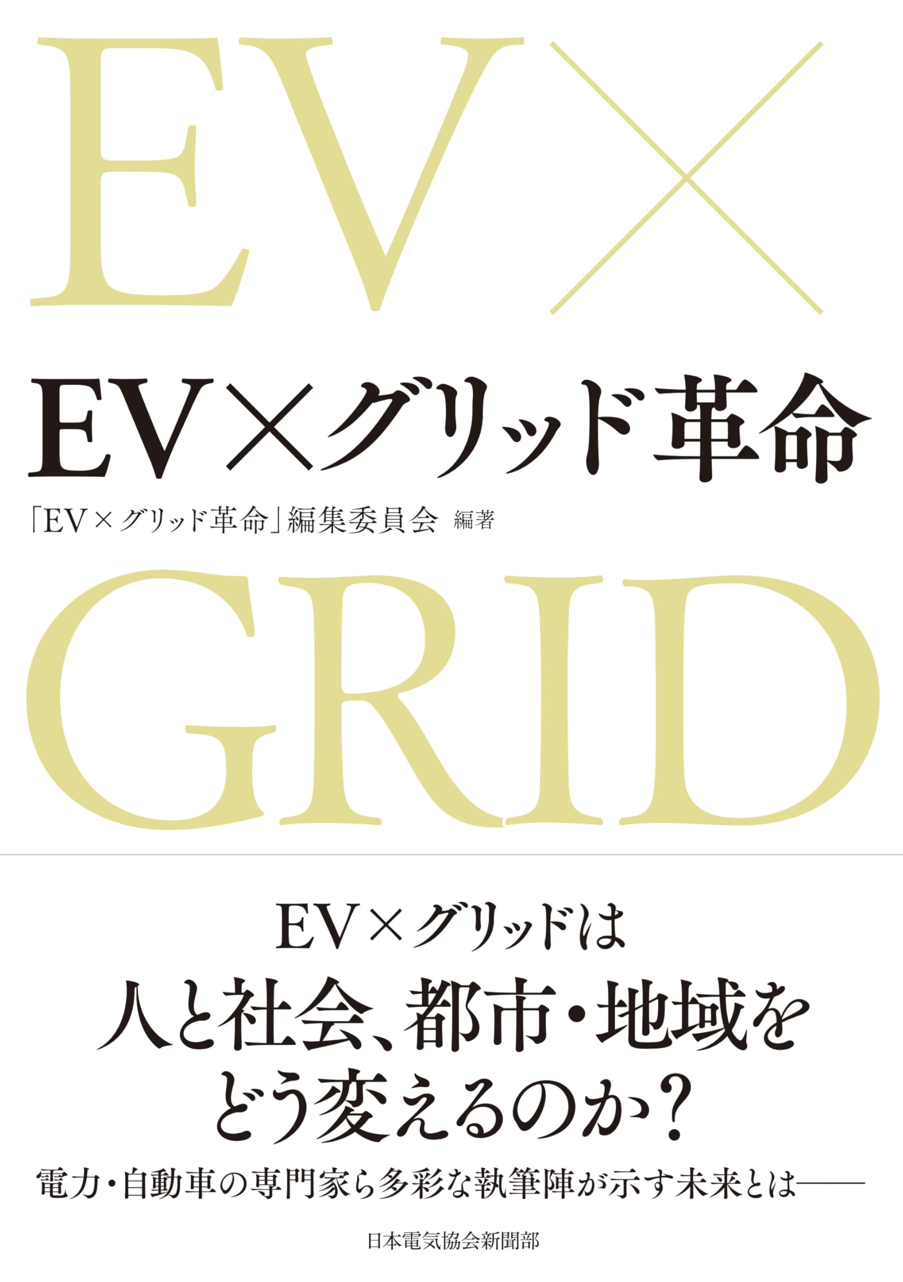 Amazon.co.jp: EV×グリッド革命 : 「EV×グリッド革命」編集委員会: 本